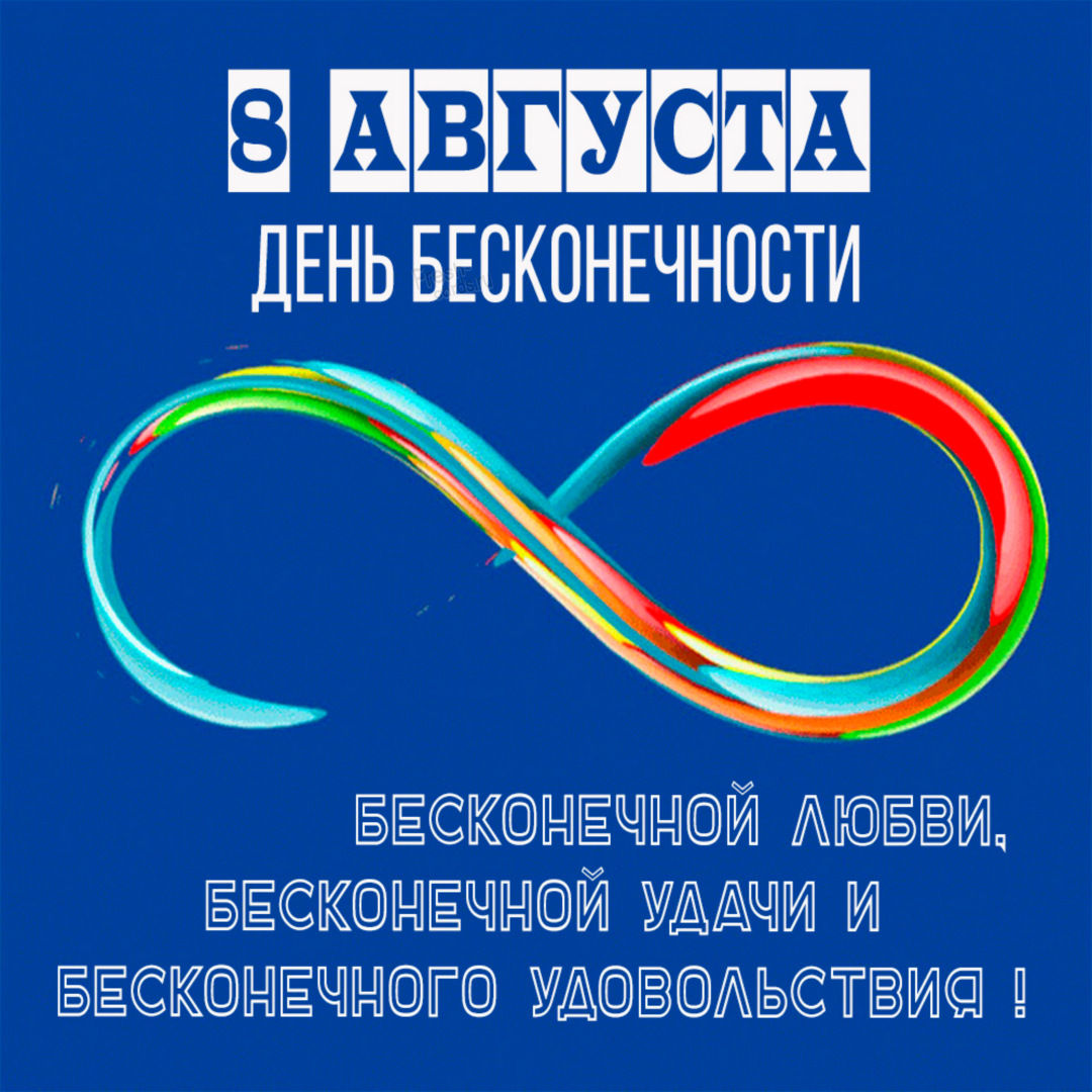 Международный день бесконечности 8 августа. Международный день бесконечности 8 августа.