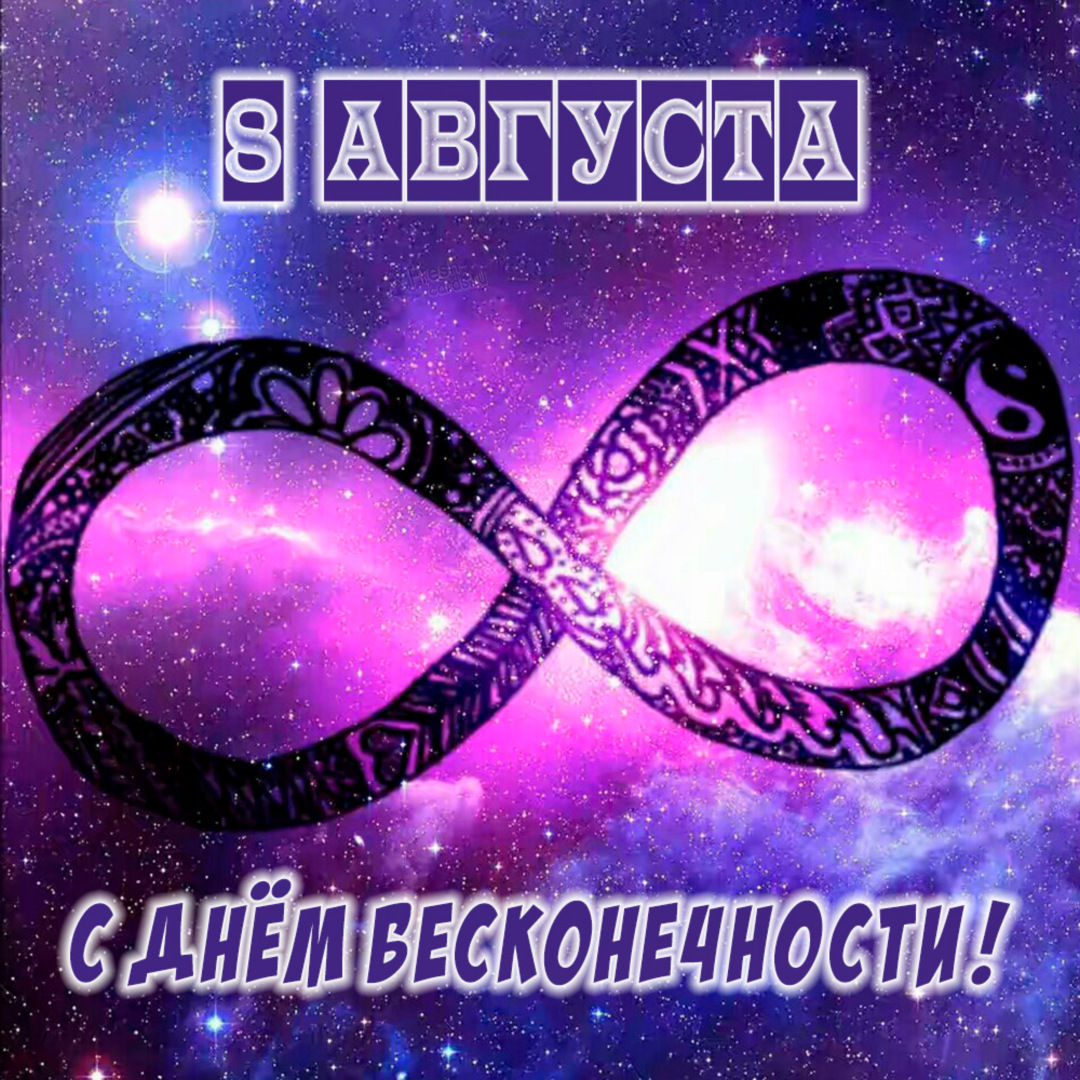 8 августа 2022 года Международный день бесконечности. 8 августа 2022 года Международный день бесконечности.
