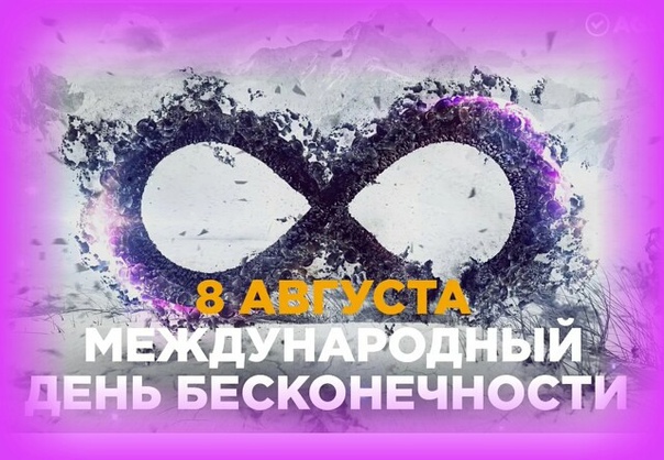 Поздравительная картинка с Международным днем бесконечности. Поздравительная картинка с Международным днем бесконечности.