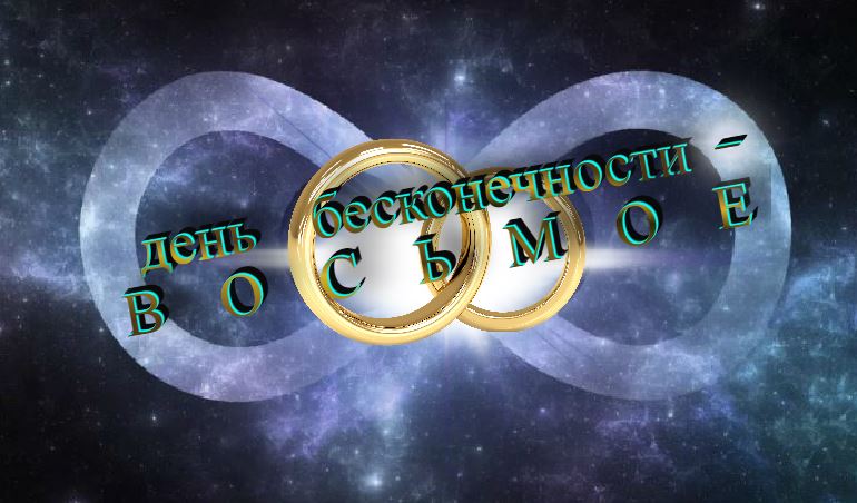 День бесконечности 8 августа День бесконечности 8 августа