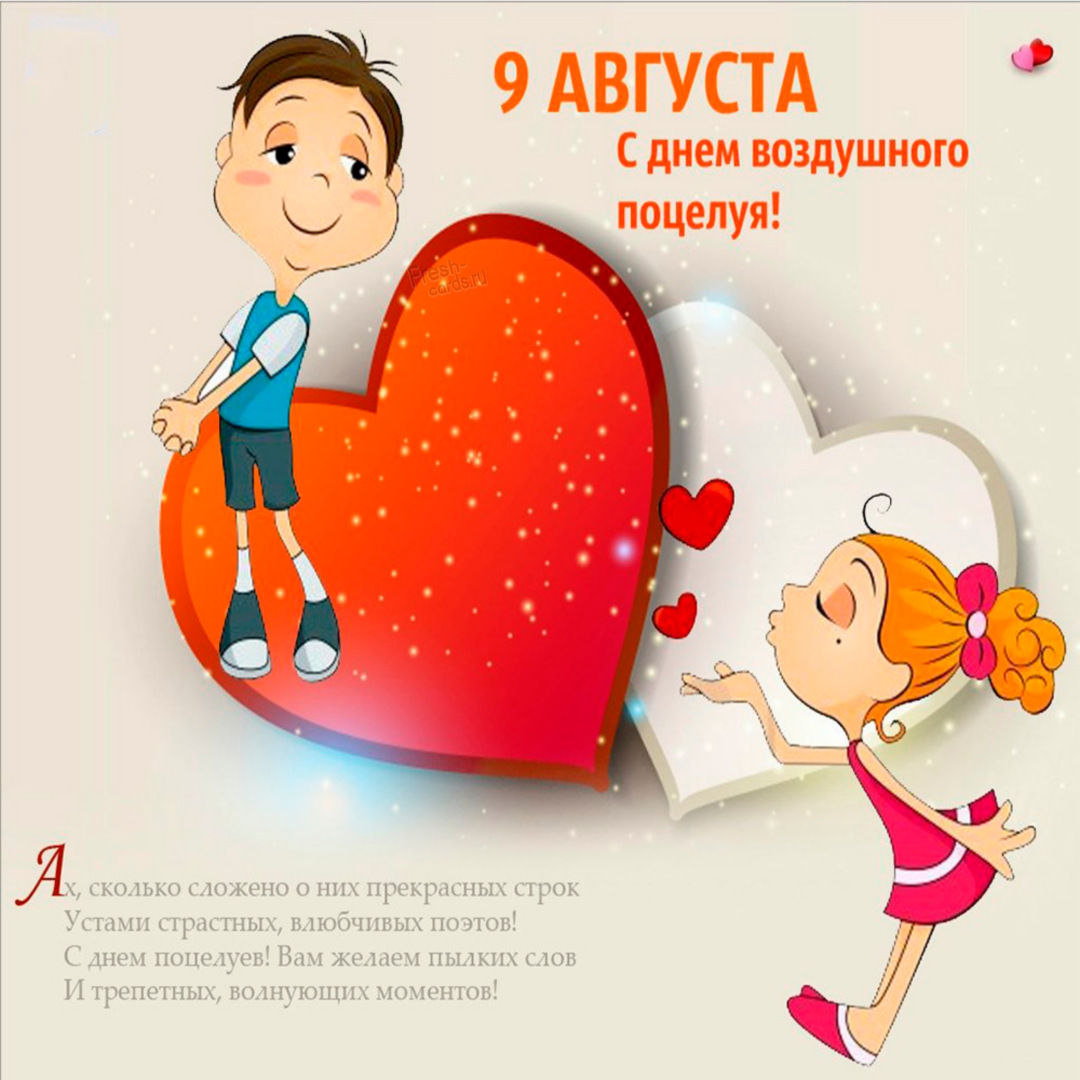 Бесплатные открытки с Днем воздушных поцелуев. Бесплатные открытки с Днем воздушных поцелуев.