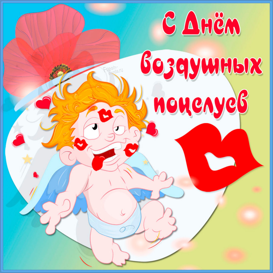 В этом разделе сайта можно подобрать и бесплатно скачать красивые открытки и нежные картинки с Международным днем воздушных поцелуев с прекрасными словами, веселыми шутками и любовными пожеланиями для своих близких и любимых родных. В этом разделе сайта можно подобрать и бесплатно скачать красивые открытки и нежные картинки с Международным днем воздушных поцелуев с прекрасными словами, веселыми шутками и любовными пожеланиями для своих близких и любимых родных.