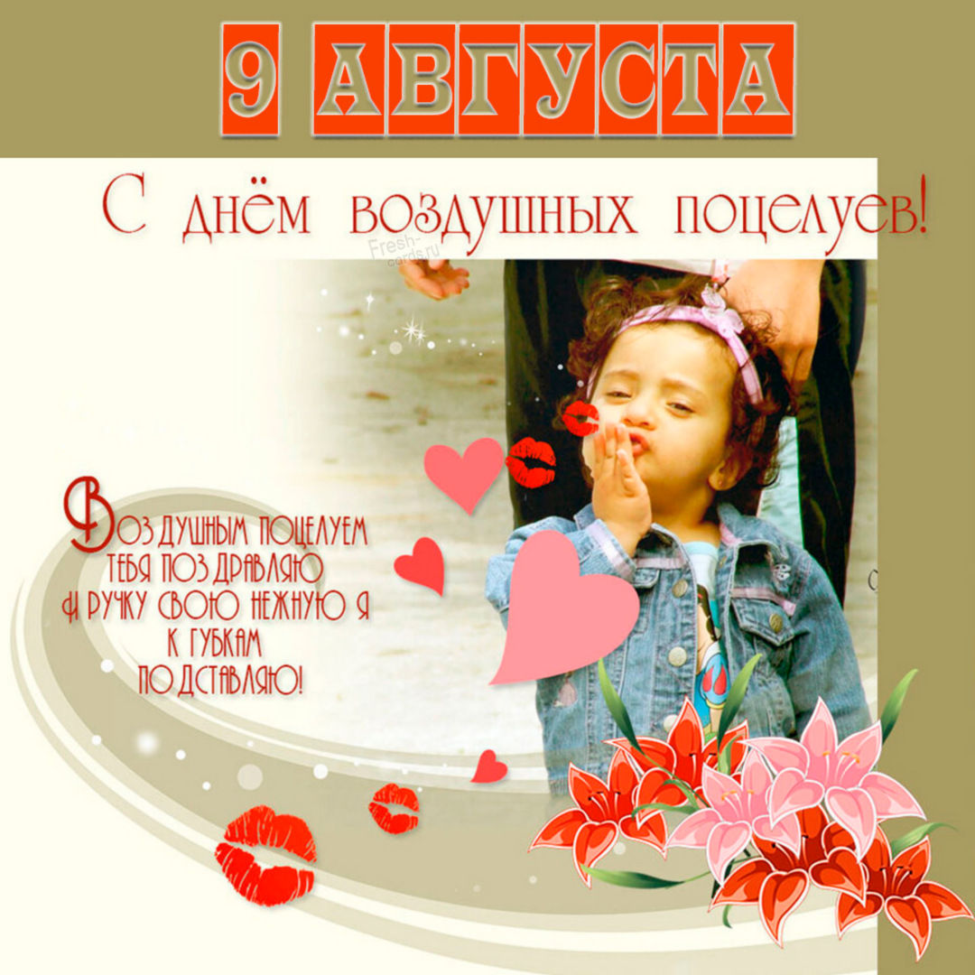 Поздравления с днем воздушных поцелуев 9 Августа! Поздравления с днем воздушных поцелуев 9 Августа!