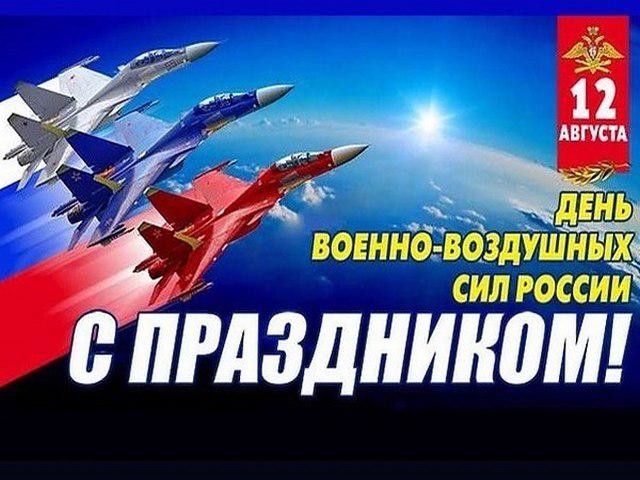 Красивая открытка День Военно-Воздушных Сил России 12 Августа!