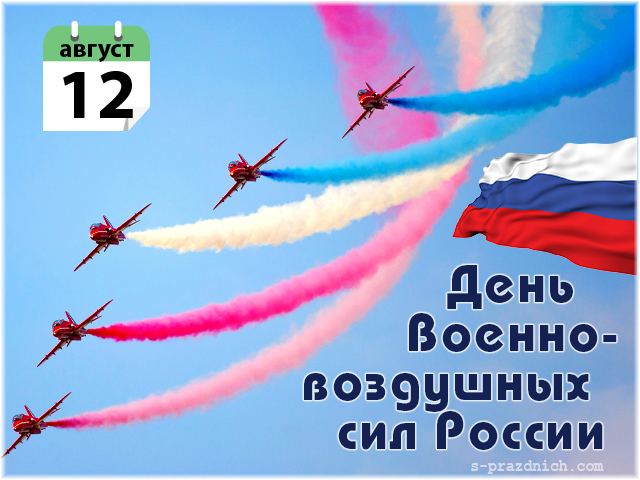 Прикольная открытка День Военно-Воздушных Сил России