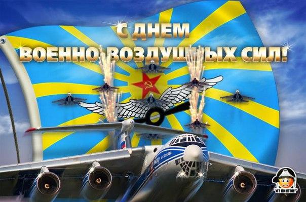 В день ВВС России поздравляю