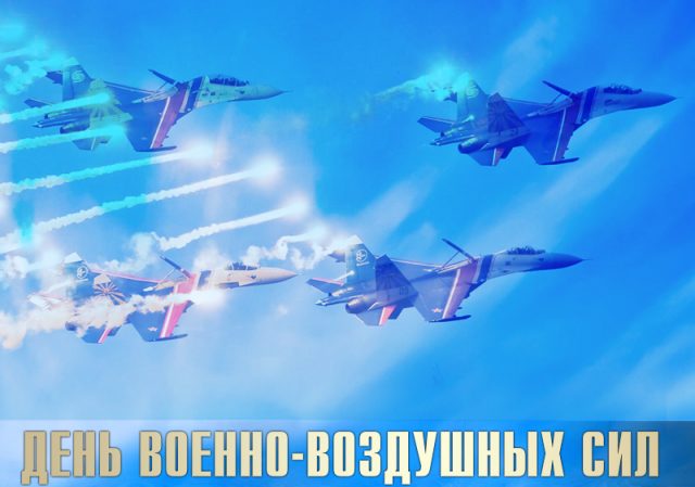 Сегодня день Военно-Воздушных сил России