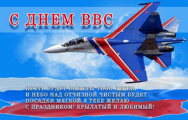 Спешу поздравить с днем ВВС России