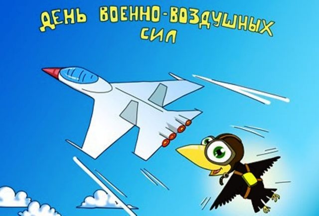 Поздравление с днём Военно воздушных сил России