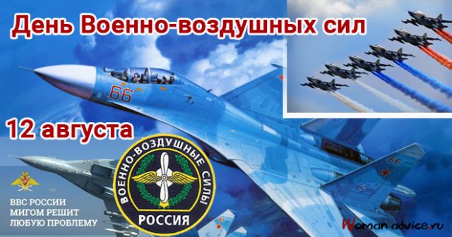 День Военно-воздушных сил России (День ВВС РФ) отмечается в августе 12го числа!