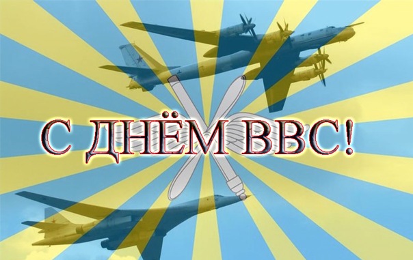 12 августа - День Военно-воздушных сил России.