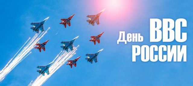Картинки и поздравления ко дню ВВС.