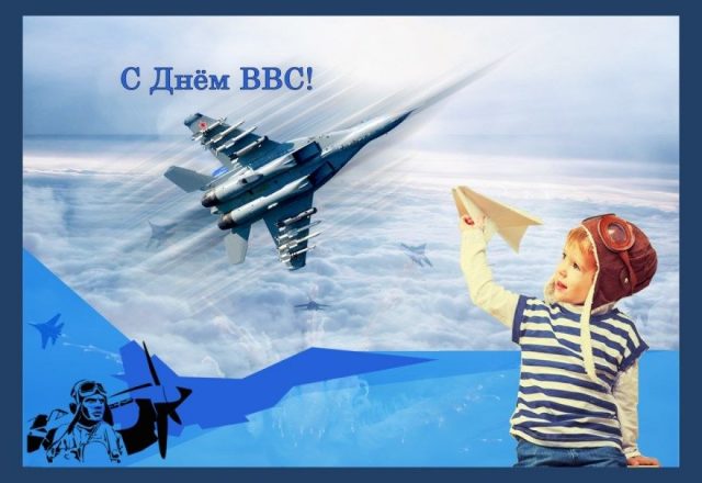 Картинки и поздравления ко дню ВВС.