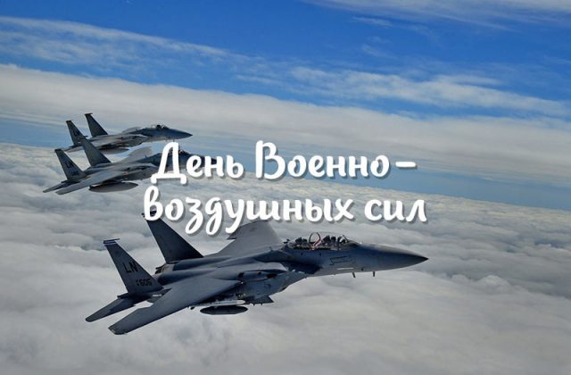 Поздравления и красивые открытки на день ВВС 2022 (День Военно-воздушных сил России).