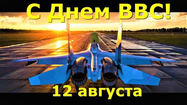 От всей души поздравляю военнослужащих, ветеранов ВВС.