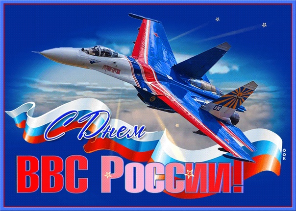С днем военно-воздушных сил России