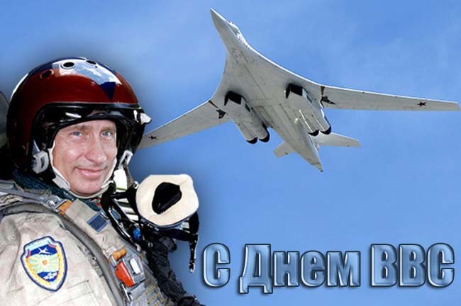 Поздравления с днем ВВС России.