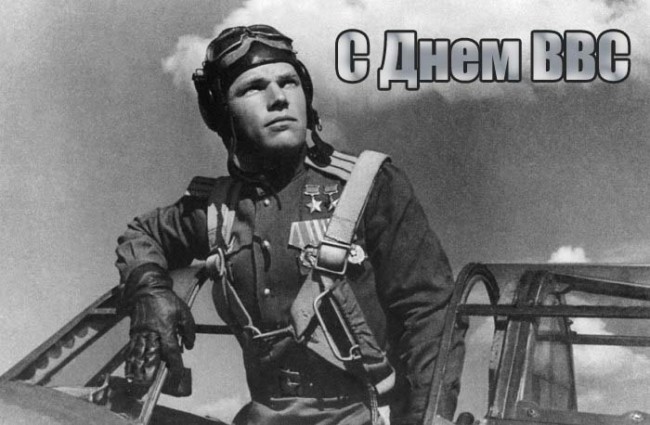 Картинки и поздравления ко дню ВВС.