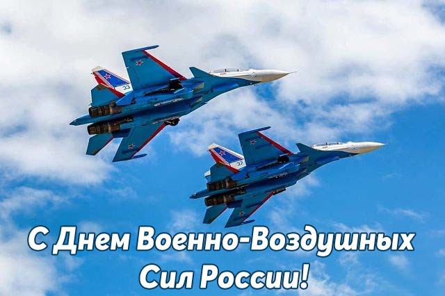 Картинки на 12 августа День Военно воздушных сил РФ.