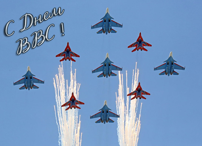 Поздравления с днем ВВС в стихах, С днем ВВС (Военно-воздушных сил РФ).
