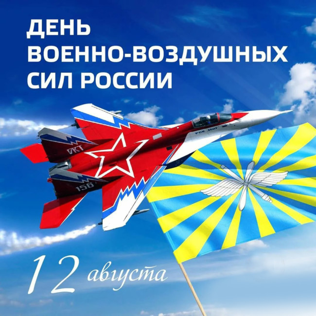 Открытка на день военно воздушных сил.