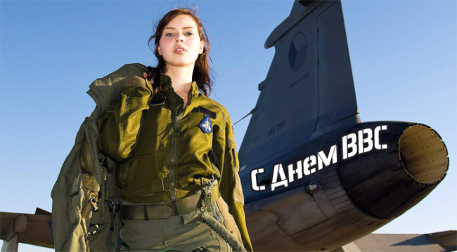 Картинка с днём ВВС поздравления в картинках с Днём ВВС.