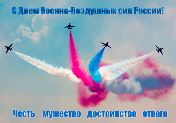 Открытка с Днем ВВС - открытки на военные праздники День ВВС.