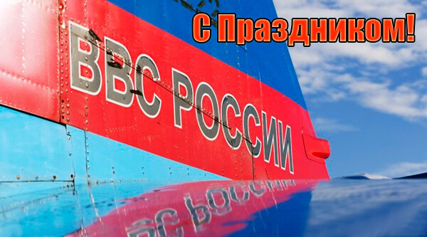 12 августа - День военно-воздушных сил России