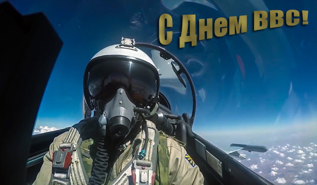 Поздравляю с Днем ВВС 12 Августа.