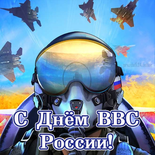 Картинка с днём ВВС поздравления в картинках с Днём ВВС.