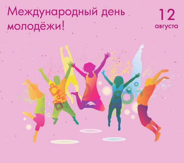 Прикольная картинка международный день молодежи. Прикольная картинка международный день молодежи.