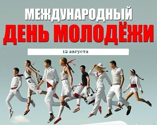 С Международным Днем молодежи! С Международным Днем молодежи!