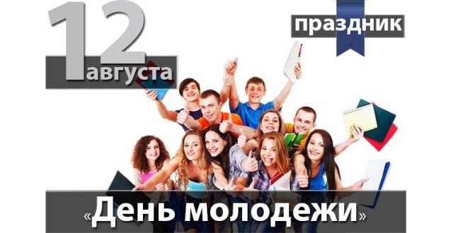 Удачных вам дней, с международным днем молодежи Удачных вам дней, с международным днем молодежи