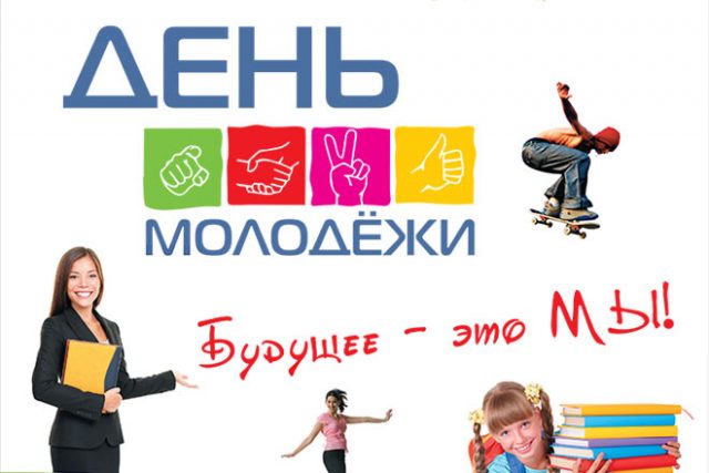 Поздравление в прекрасный праздник молодежи Поздравление в прекрасный праздник молодежи