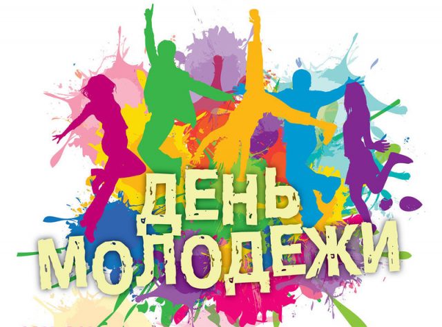 Отличное поздравление для молодежи Отличное поздравление для молодежи