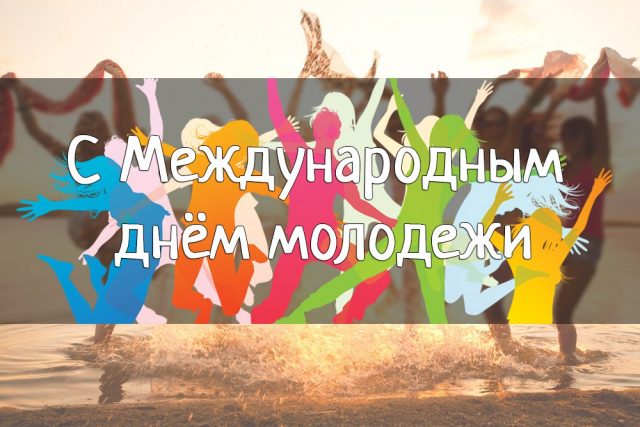 Открытка с международным днем молодежи. Открытка с международным днем молодежи.