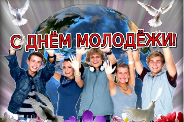 Поздравления с днём молодёжи Поздравления с днём молодёжи