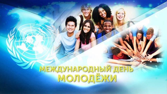 Коллекция бесплатных открыток с Днем молодежи. Коллекция бесплатных открыток с Днем молодежи.