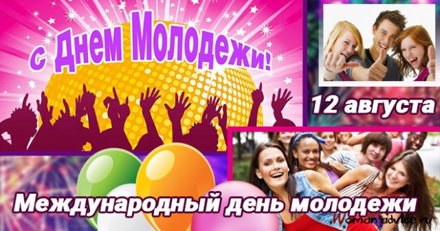 12 августа в мире отмечается очередной праздник, посвященный молодому поколению. В этой коллекции можно найти и бесплатно скачать красивые открытки и прикольные картинки с Международным днем молодежи 12 августа с прекрасными словами, веселыми надписями и добрыми пожеланиями. 12 августа в мире отмечается очередной праздник, посвященный молодому поколению. В этой коллекции можно найти и бесплатно скачать красивые открытки и прикольные картинки с Международным днем молодежи 12 августа с прекрасными словами, веселыми надписями и добрыми пожеланиями.