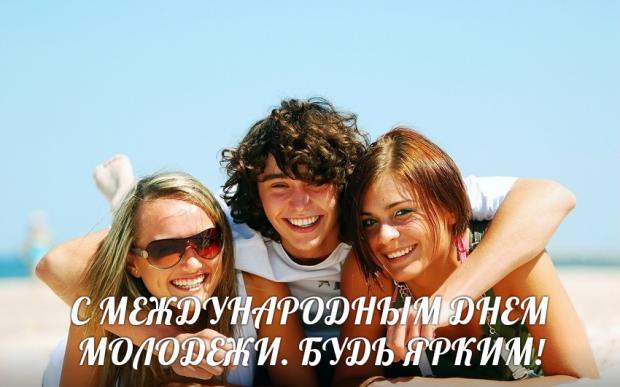 Открытка с Днем Молодежи. Открытка с Днем Молодежи.