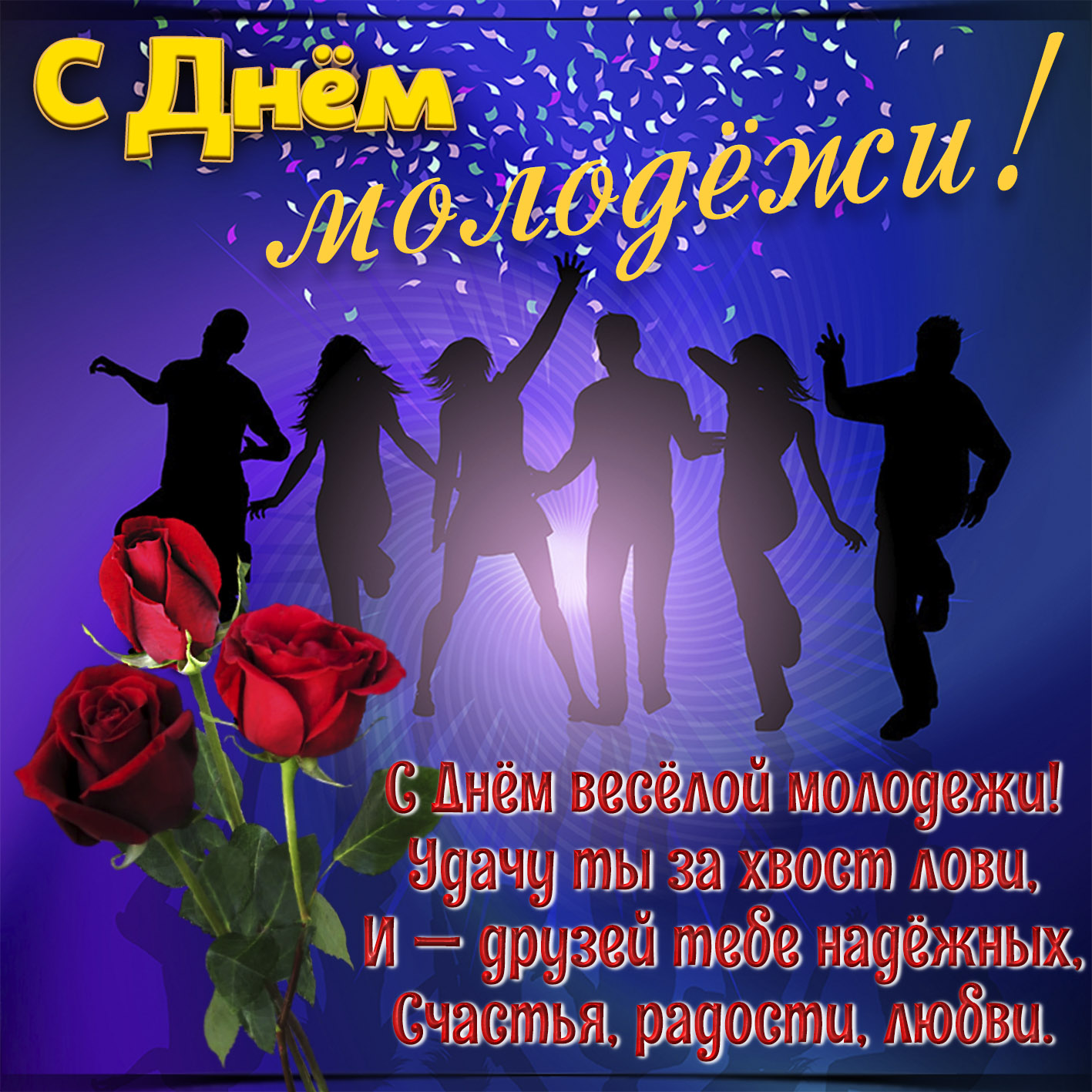 Картинка с силуэтами молодёжи и красной розой. Картинка с силуэтами молодёжи и красной розой.