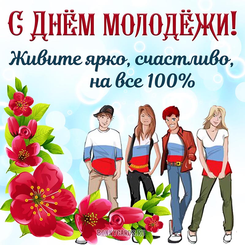 С Днём молодёжи, живите ярко, счастливо, на все 100%. С Днём молодёжи, живите ярко, счастливо, на все 100%.