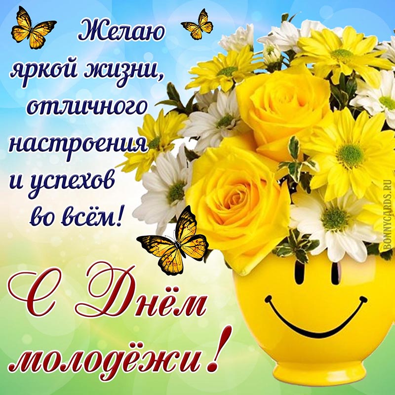 Открытка с букетом и бабочками на День молодёжи. Открытка с букетом и бабочками на День молодёжи.