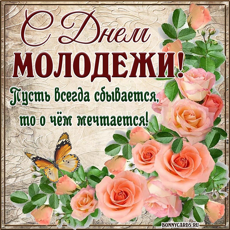 Доброе поздравление на День молодёжи с розами Доброе поздравление на День молодёжи с розами