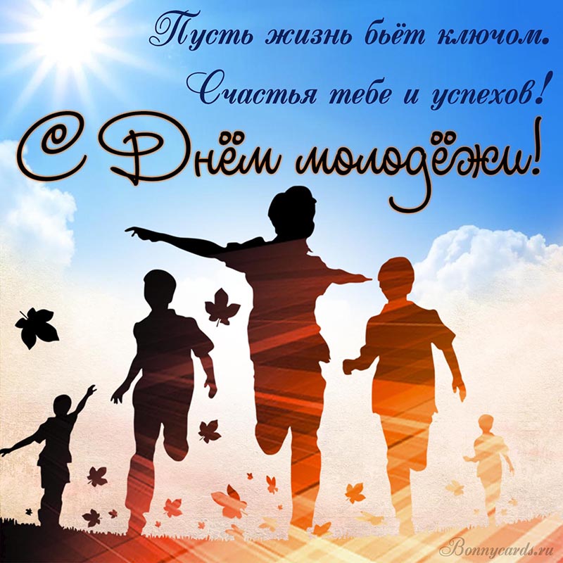 Оригинальная картинка с Днём молодёжи и пожеланием. Оригинальная картинка с Днём молодёжи и пожеланием.