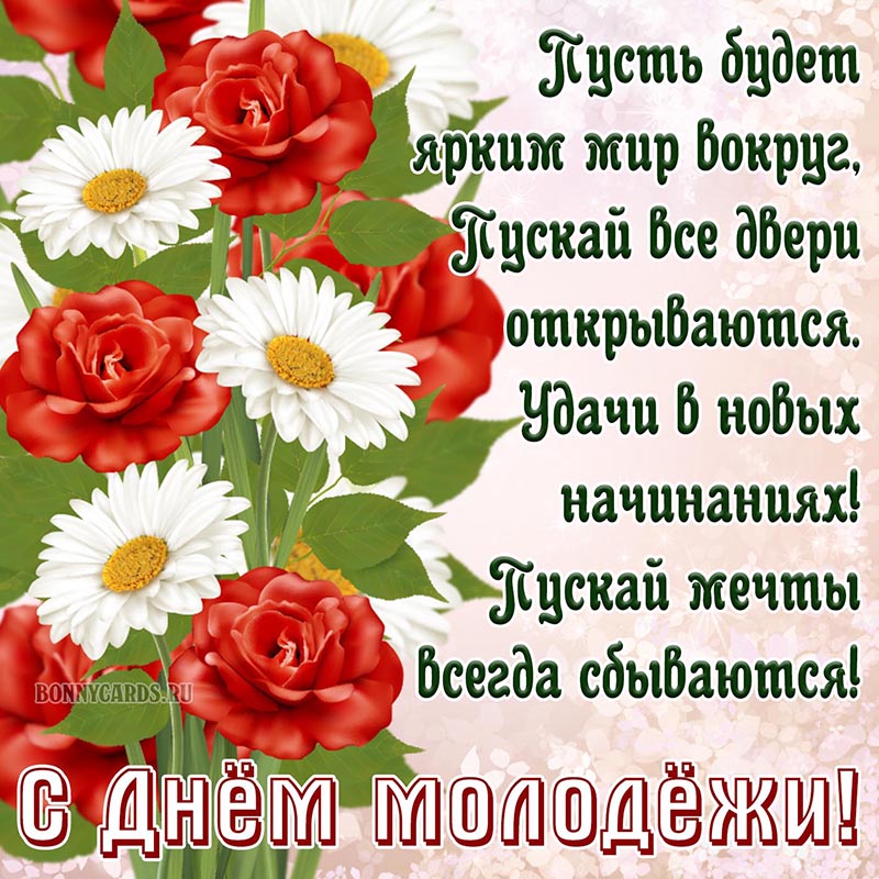 Открытка с пожеланием и цветами на День молодёжи. Открытка с пожеланием и цветами на День молодёжи.