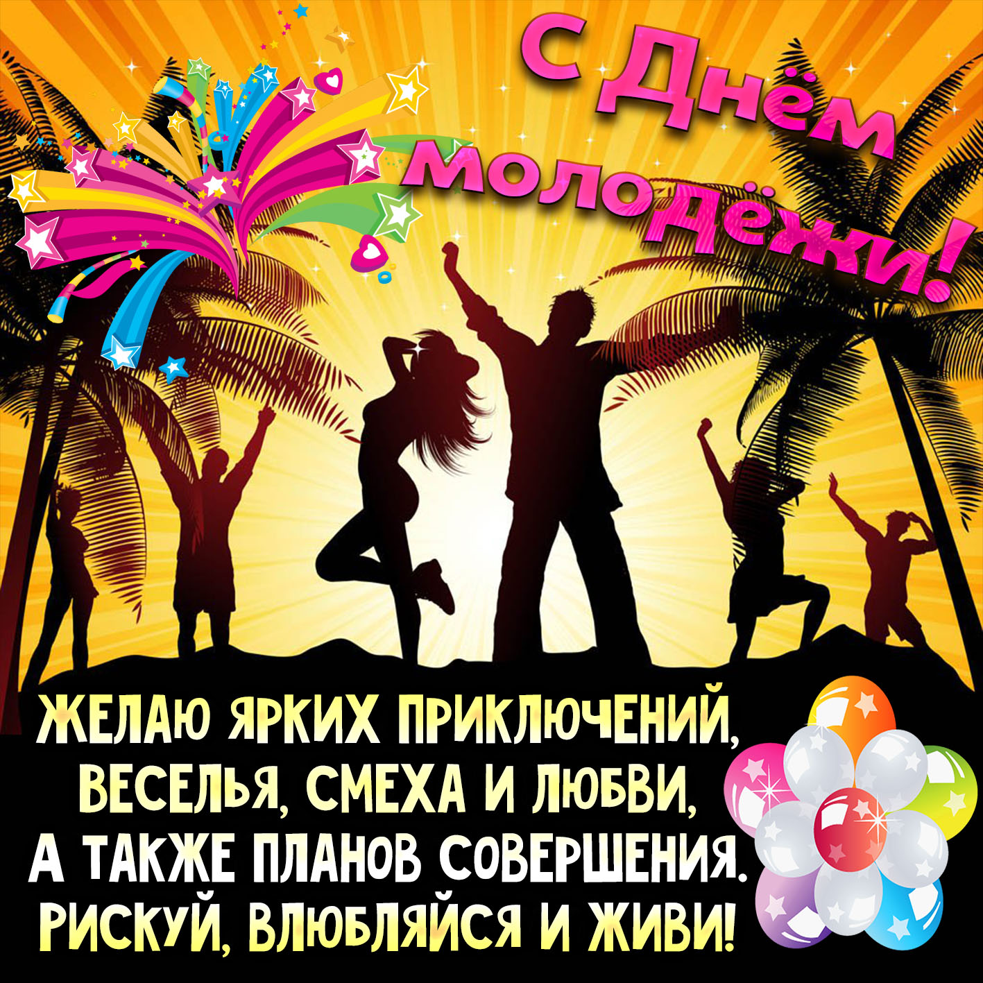 Картинка с весёлой молодёжью на фоне пальм. Картинка с весёлой молодёжью на фоне пальм.