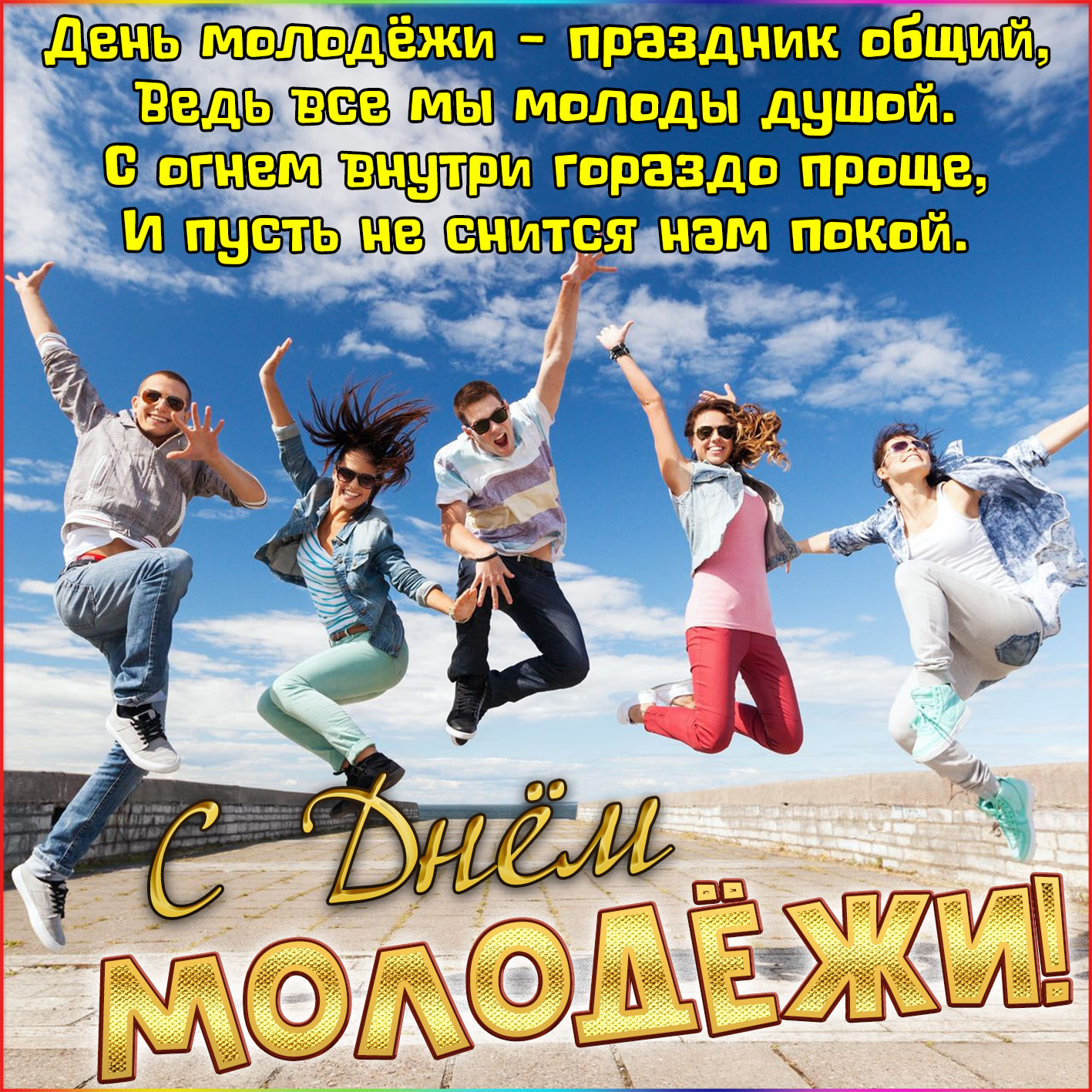 Пожелание на День молодёжи на фоне неба. Пожелание на День молодёжи на фоне неба.
