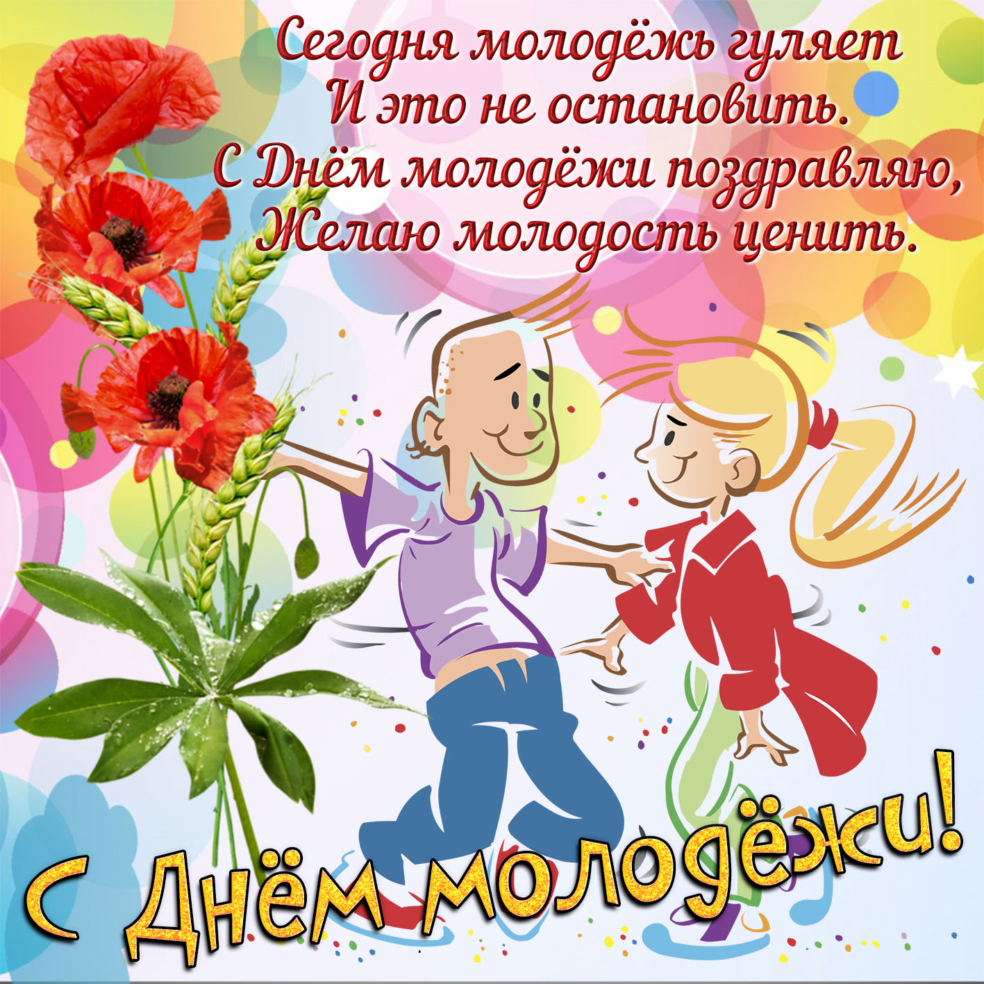 Открытка со счастливой парой на День молодёжи. Открытка со счастливой парой на День молодёжи.