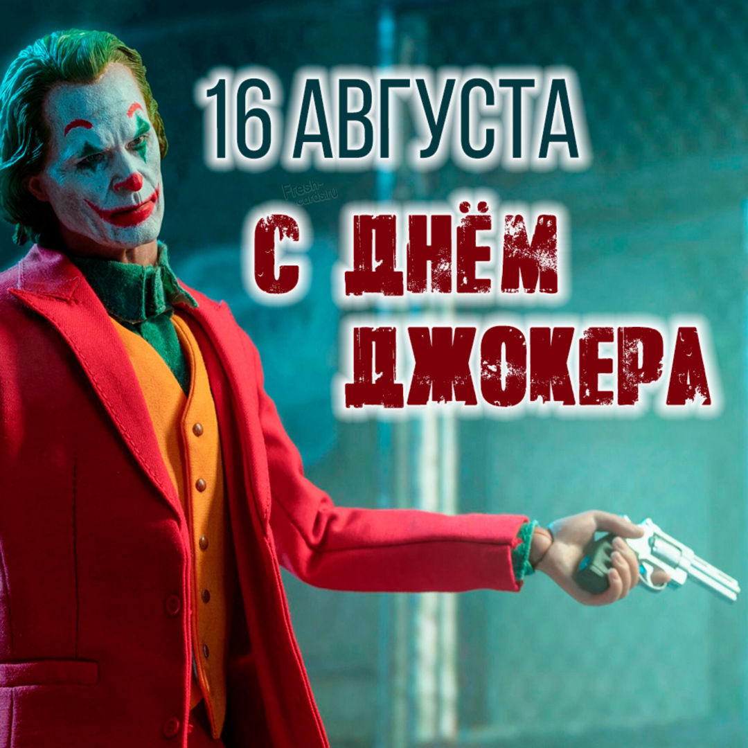 Открытки с Днем Джокера 16 Августа 2022.